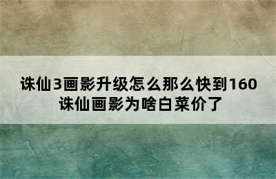 诛仙3画影升级怎么那么快到160 诛仙画影为啥白菜价了